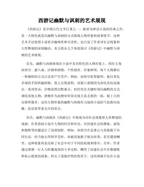 西游记幽默与讽刺的艺术展现