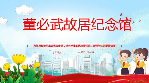 董必武故居纪念馆ppt课件(图文)