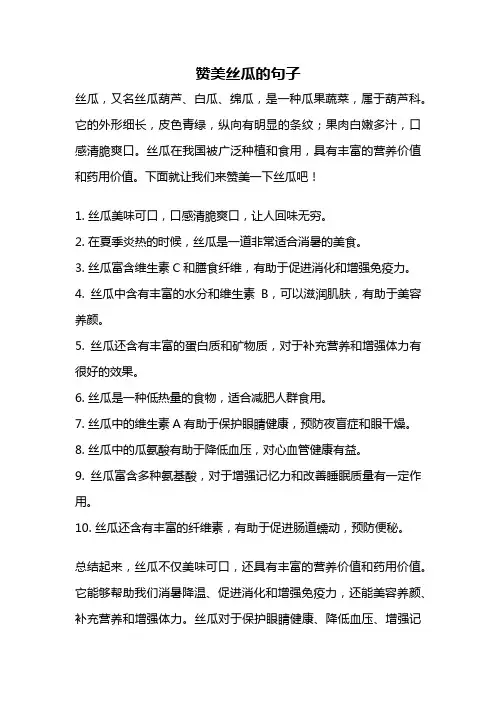 赞美丝瓜的句子