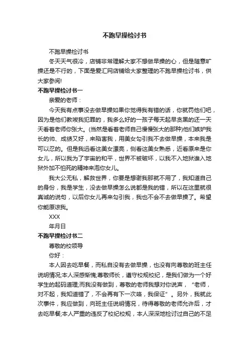 不跑早操检讨书