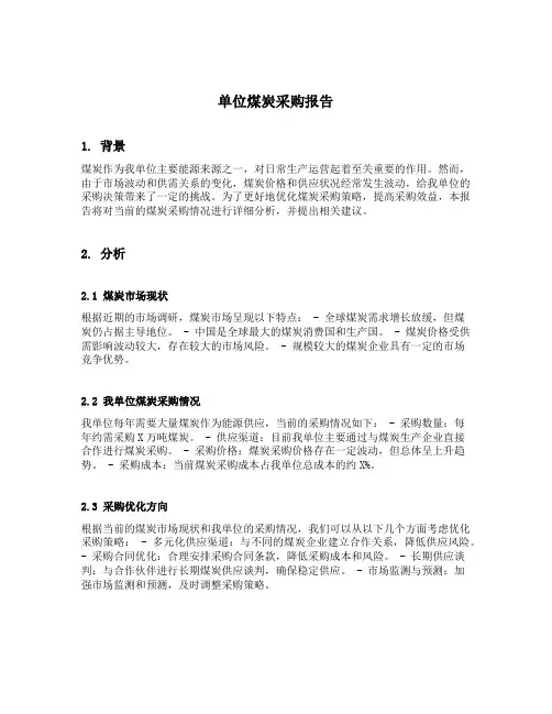 单位煤炭采购报告范文