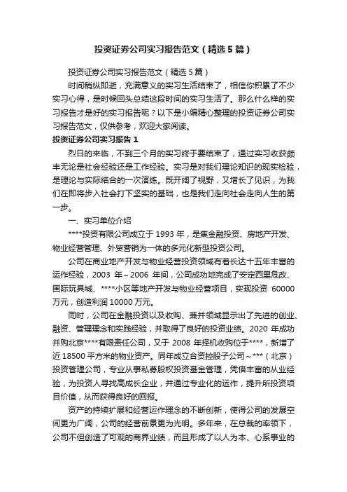 投资证券公司实习报告范文（精选5篇）