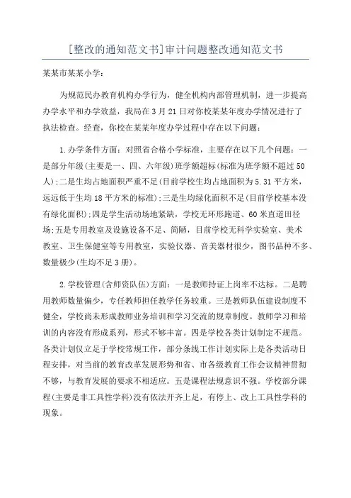 [整改的通知范文书]审计问题整改通知范文书