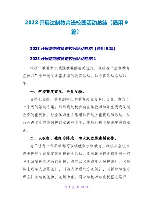 2023开展法制教育进校园活动总结(通用9篇)