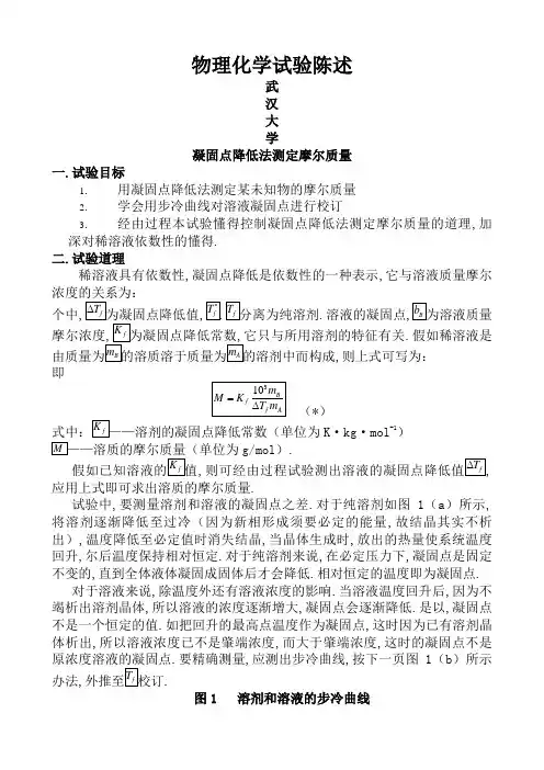 物化实验报告-凝固点降低法测定摩尔质量