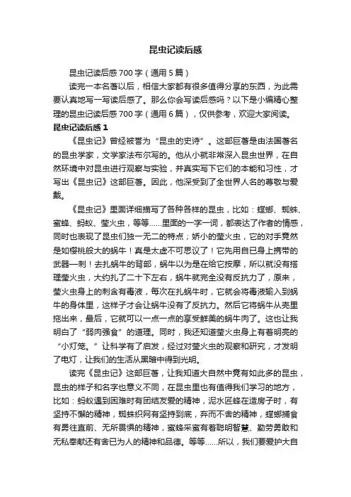 昆虫记读后感700字（通用5篇）