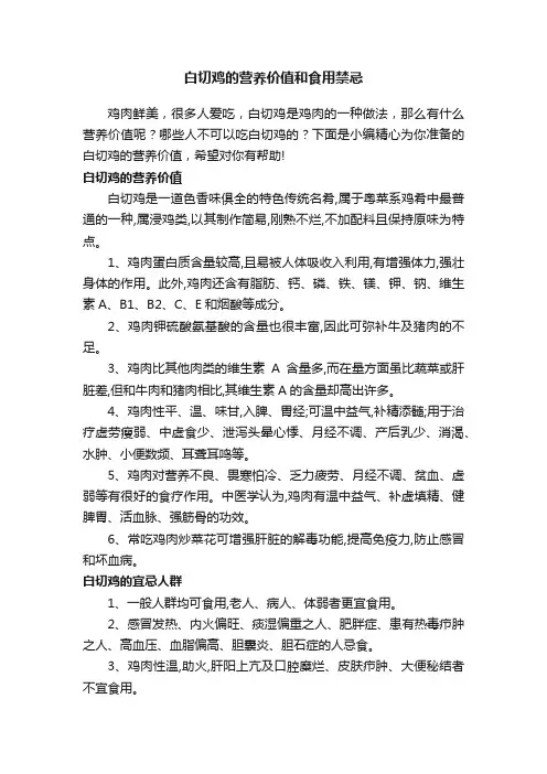 白切鸡的营养价值和食用禁忌