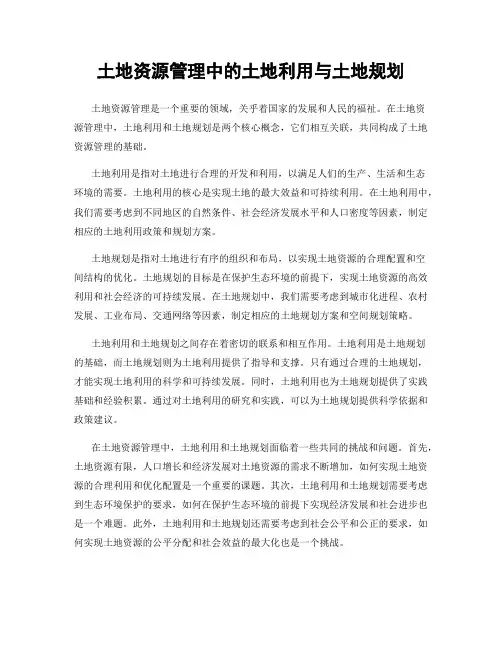 土地资源管理中的土地利用与土地规划