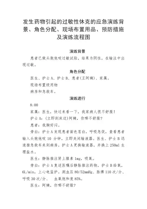 发生药物引起的过敏性休克的应急演练背景、角色分配、现场布置用品、预防措施及演练流程图
