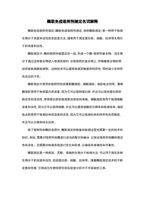 酶联免疫吸附剂测定名词解释