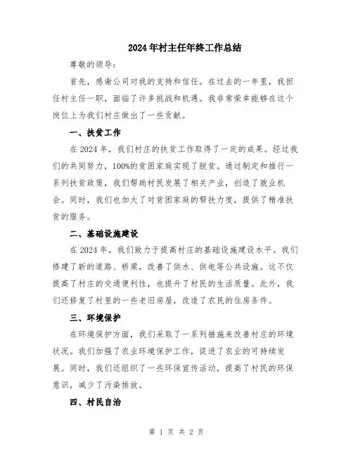 2024年村主任年终工作总结