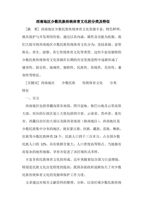 西南地区少数民族传统体育文化的分类及特征