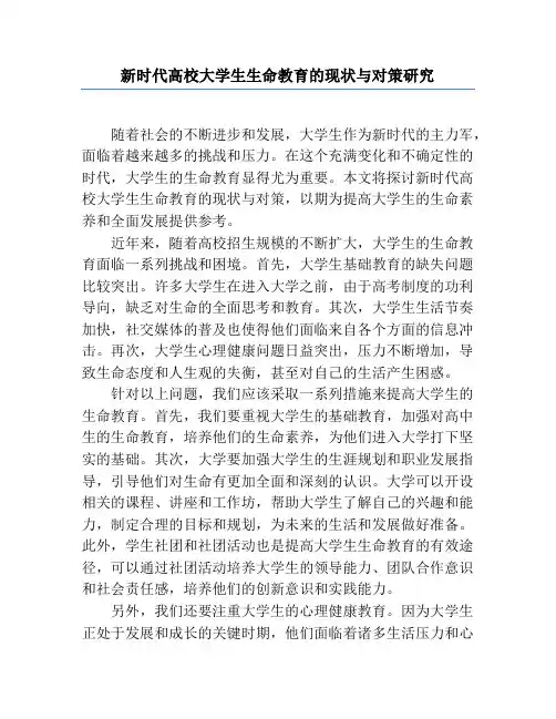 新时代高校大学生生命教育的现状与对策研究