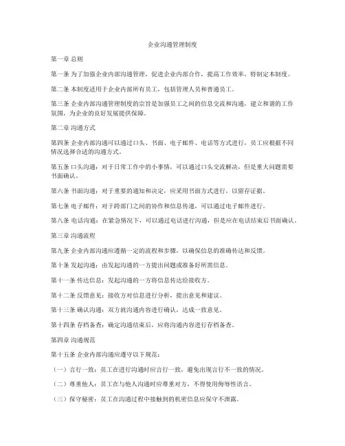 企业沟通管理制度