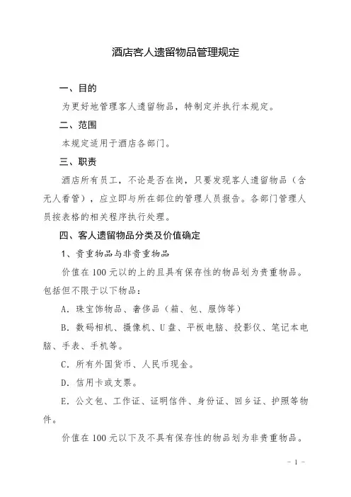 酒店客人遗留物品管理规定
