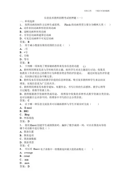 中小学信息技术教师招聘考试题库(30套含答案)-