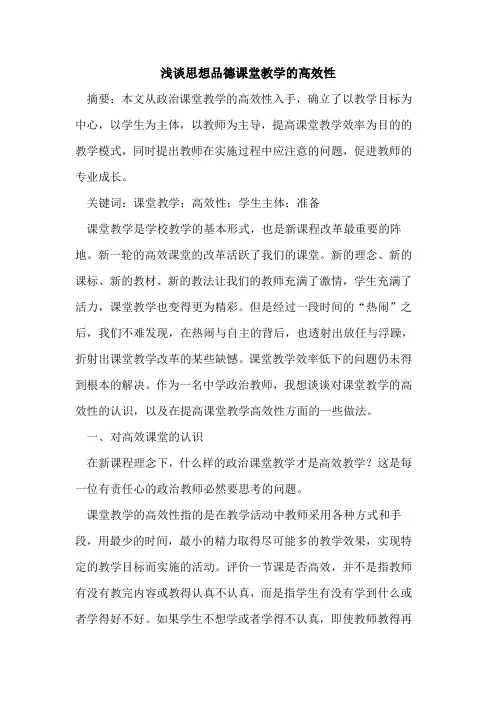 思想品德课堂教学高效性[论文]