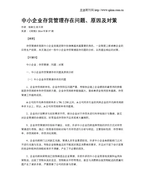 中小企业存货管理存在问题、原因及对策