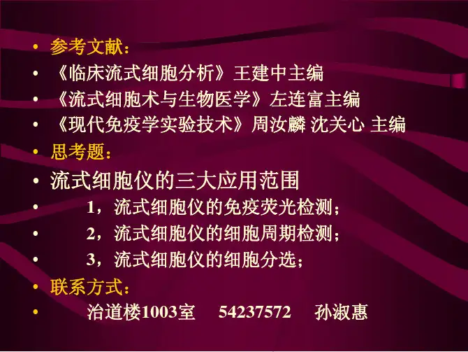 流式细胞仪的三大应用范围