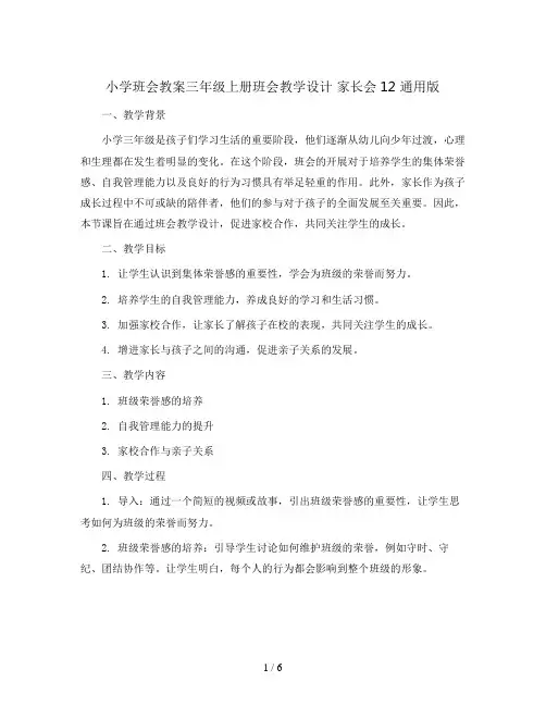 三年级上册班会教学设计  家长会12  通用版