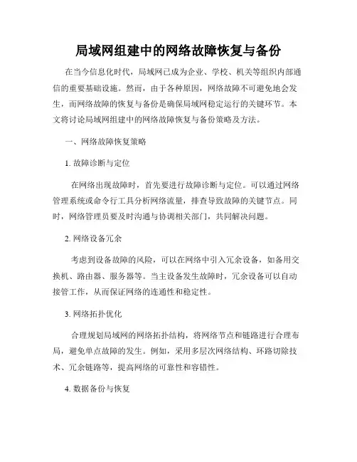 局域网组建中的网络故障恢复与备份