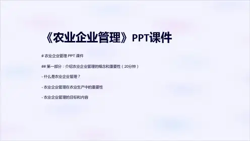 《农业企业管理》课件