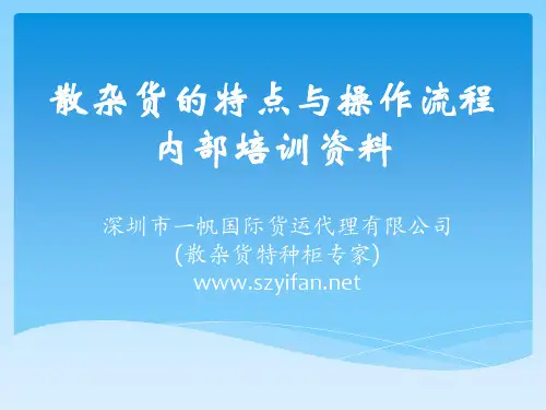 散杂货的特点与操作流程(内部资料)