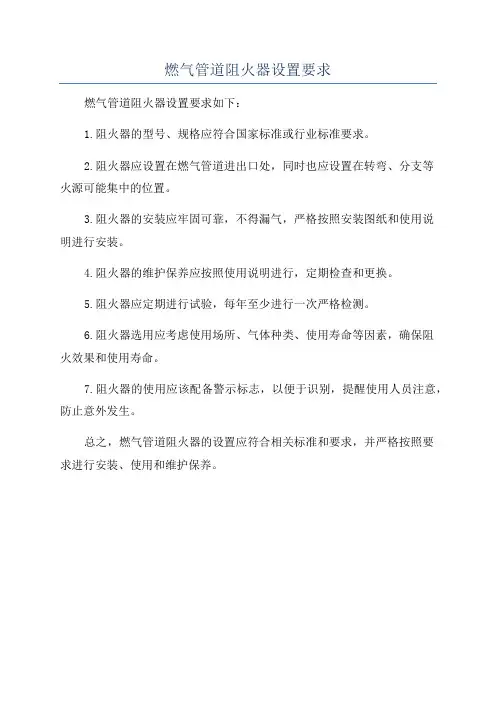 燃气管道阻火器设置要求
