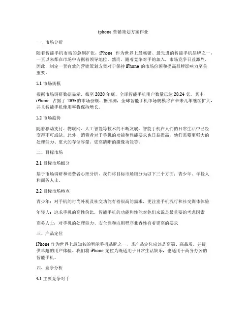 iphone营销策划方案作业