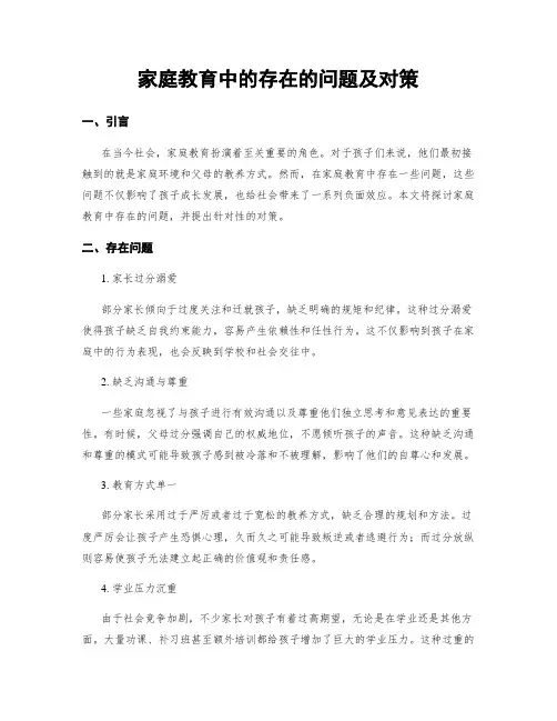 家庭教育中的存在的问题及对策