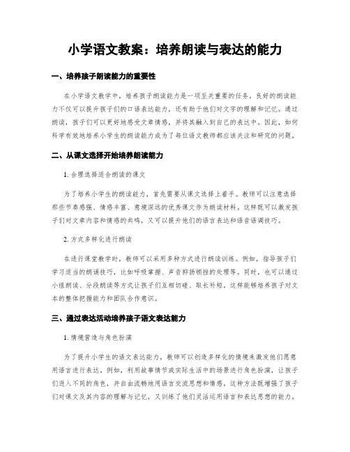 小学语文教案：培养朗读与表达的能力