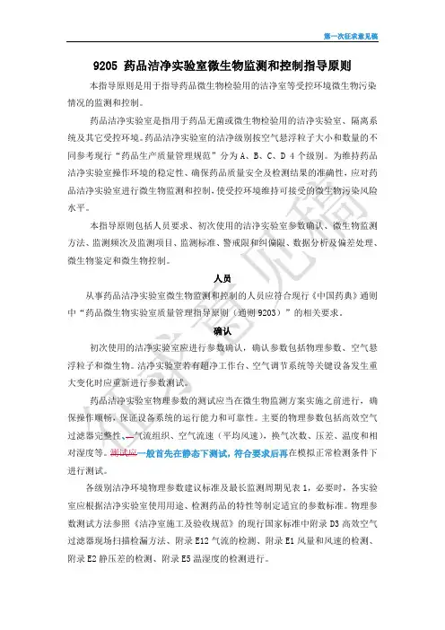 9205药品洁净室微生物监测和控制指导原则