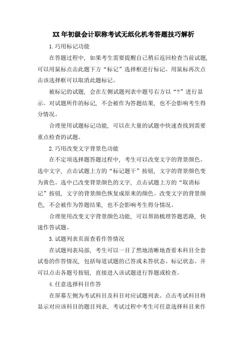初级会计职称考试无纸化机考答题技巧解析
