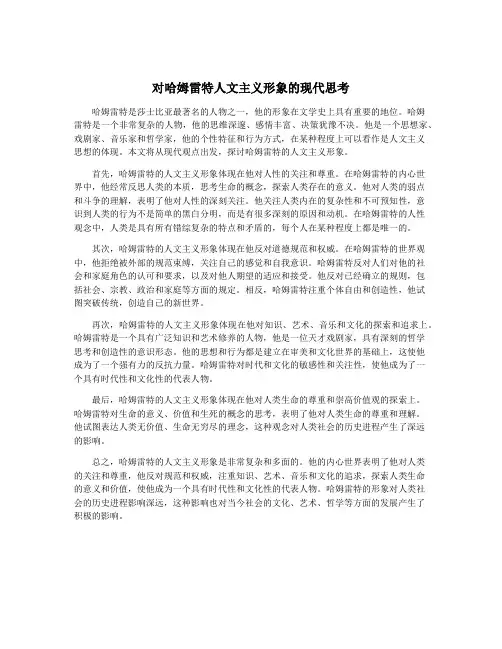 对哈姆雷特人文主义形象的现代思考