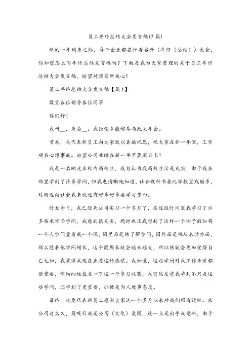 员工年终总结大会发言稿(7篇)