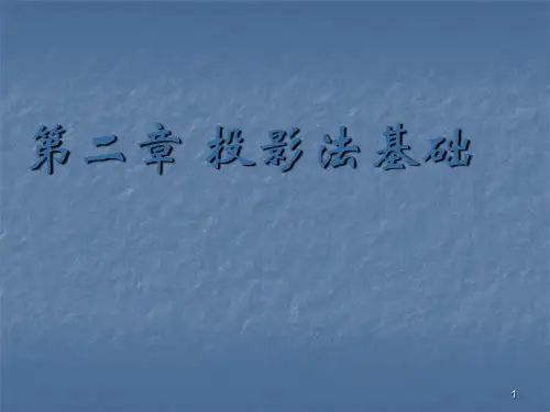 机械制图三视图ppt课件