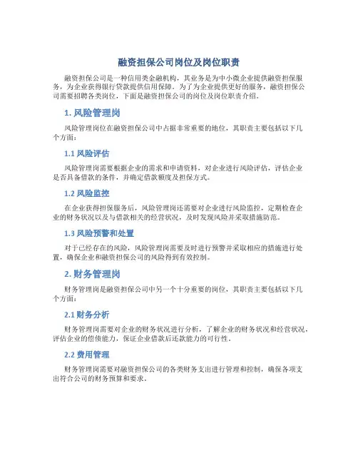 融资担保公司岗位及岗位职责