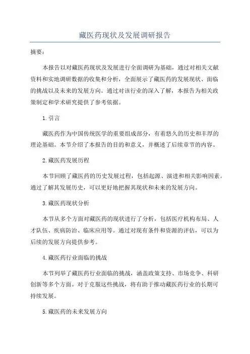 藏医药现状及发展调研报告