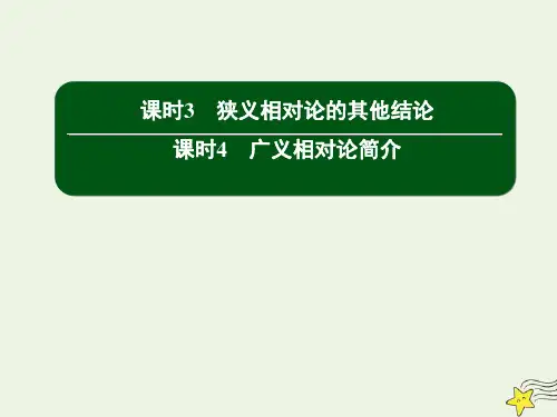 高中物理第十五章相对论简介34狭义相对论的其他结论广义相对论简介课件新人教版选修3_4