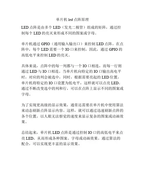 单片机led点阵原理