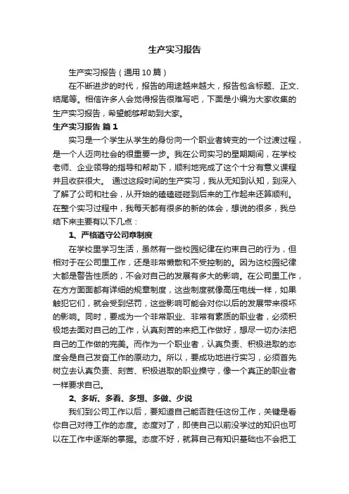 生产实习报告（通用10篇）
