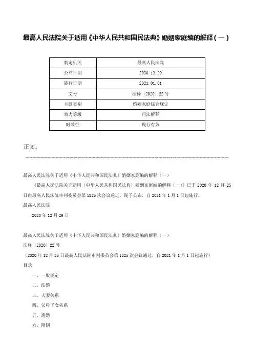 最高人民法院关于适用《中华人民共和国民法典》婚姻家庭编的解释（一）-法释〔2020〕22号