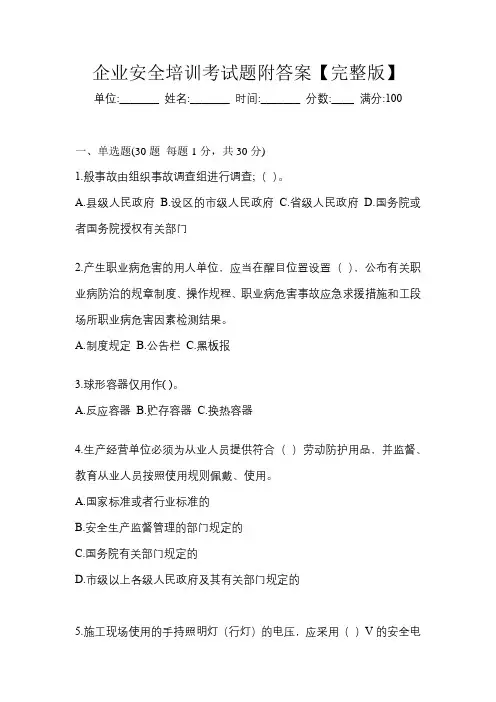 企业安全培训考试题附答案【完整版】