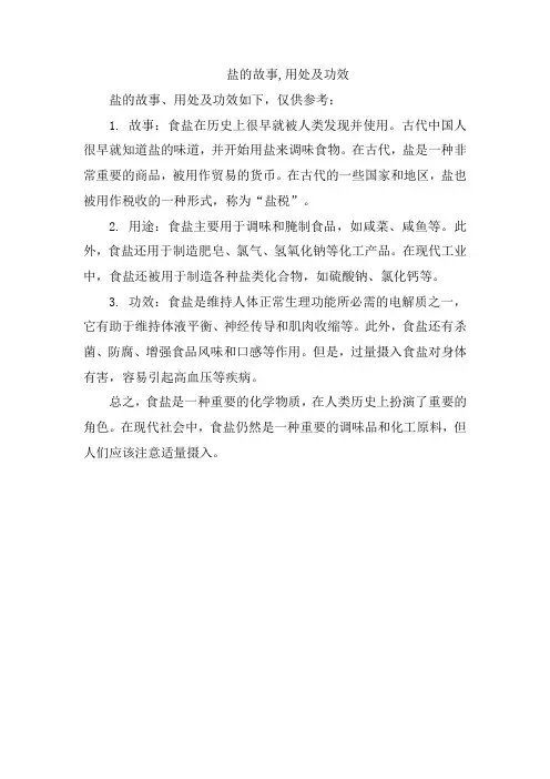 盐的故事,用处及功效