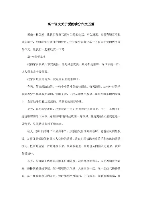 高二语文关于爱的满分作文五篇