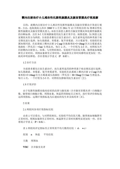 鞘内注射治疗小儿难治性化脓性脑膜炎及脑室管膜炎疗效观察