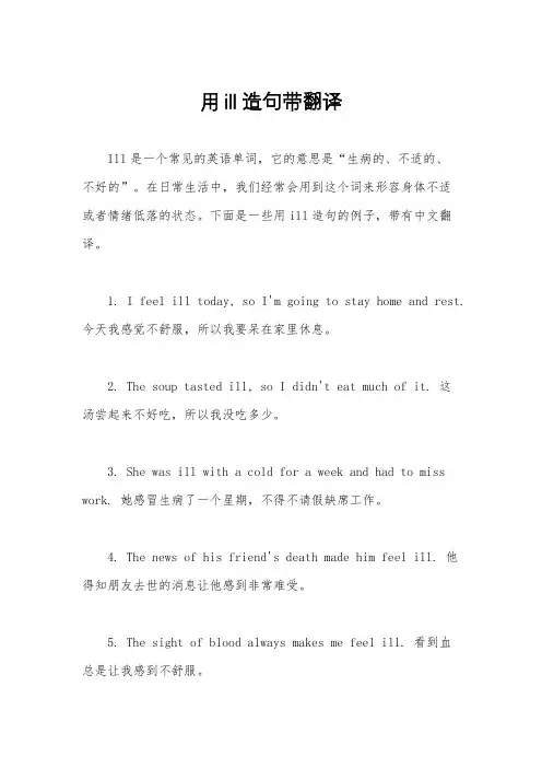 用ill造句带翻译
