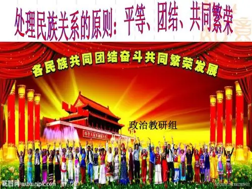 政治：《处理民族关系的原则：平等、团结、共同繁荣》课件