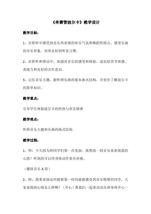 人音版  二年级下册音乐教案-7《单簧管波尔卡》