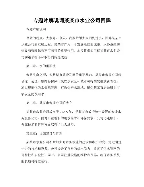 专题片解说词某某市水业公司回眸